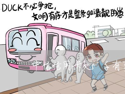 中信信用卡欠5千有事没 中信信用卡欠5千有事没