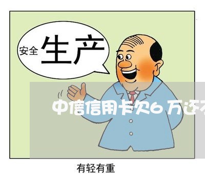 中信信用卡欠6万还不上怎么办 中信信用卡欠6万还不上怎么办