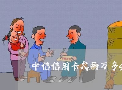 中信信用卡欠两万多会被起诉吗