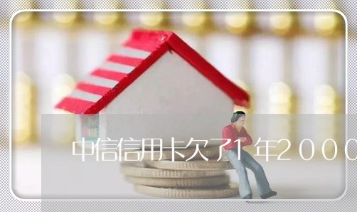 中信信用卡欠了1年2000元