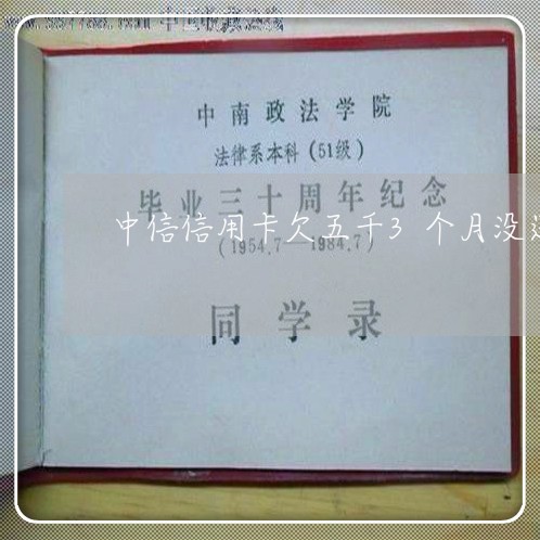 中信信用卡欠五千3个月没还