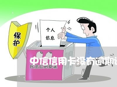 中信信用卡没有逾期记录/2023042125060