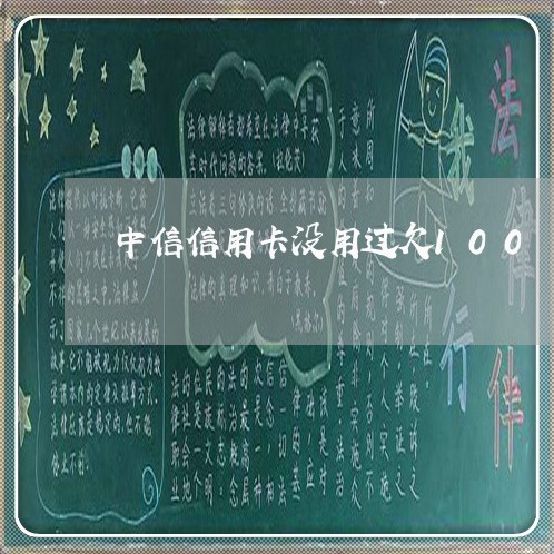 中信信用卡没用过欠100 中信信用卡没用过欠100