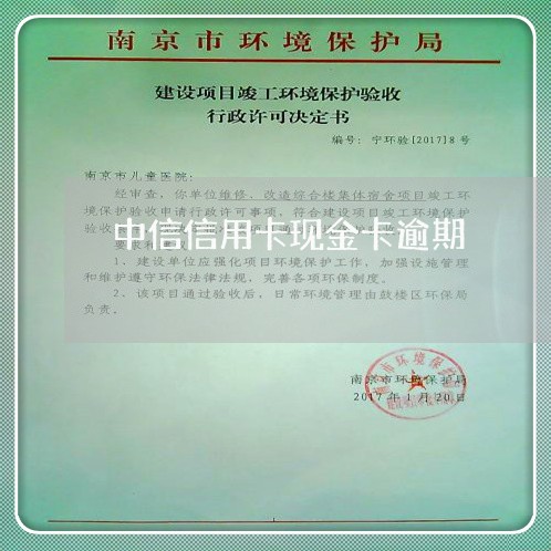 中信信用卡现金卡逾期/2023032496048 中信信用卡现金卡逾期/2023032496048