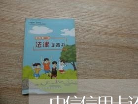 中信信用卡还卡逾期两天
