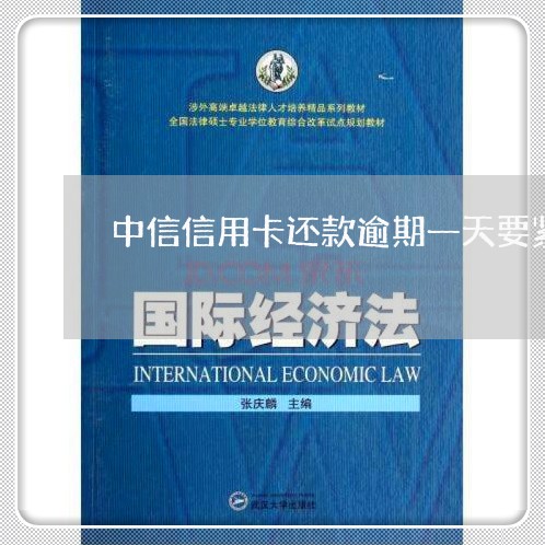 中信信用卡还款逾期一天要紧吗