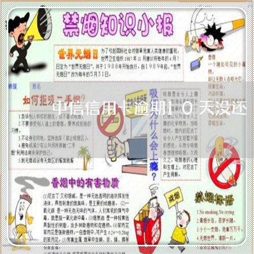 中信信用卡逾期10天没还/2023062462481