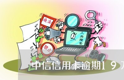 中信信用卡逾期19万/2023061604838