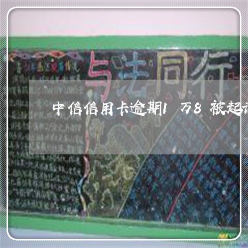 中信信用卡逾期1万8被起诉/2023041907269