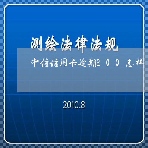 中信信用卡逾期200怎样/2023062567503