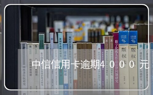 中信信用卡逾期4000元/2023121560502