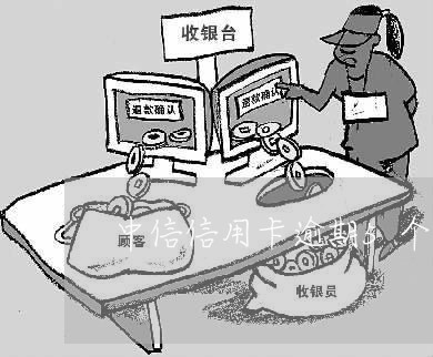 中信信用卡逾期5个月 中信信用卡逾期5个月