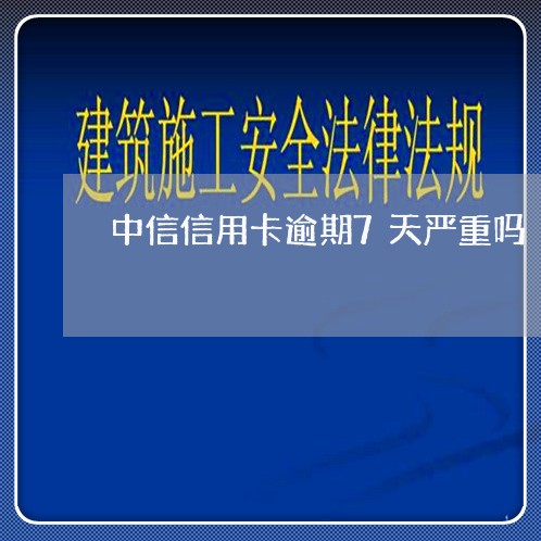 中信信用卡逾期7天严重吗/2023041771925