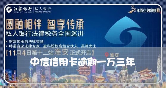 中信信用卡逾期一万三年