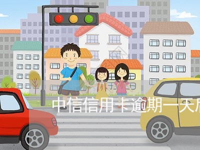 中信信用卡逾期一天后果 中信信用卡逾期一天后果