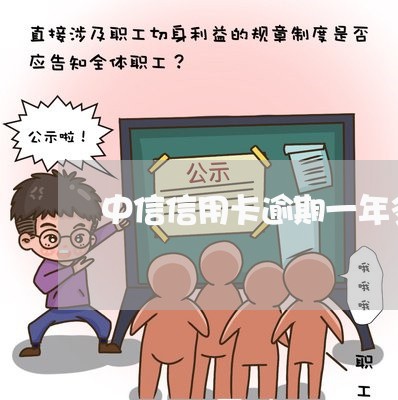 中信信用卡逾期一年多了 中信信用卡逾期一年多了