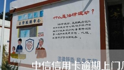 中信信用卡逾期上门几次 中信信用卡逾期上门几次