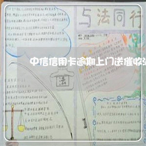 中信信用卡逾期上门送催收涵 中信信用卡逾期上门送催收涵