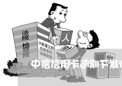 中信信用卡逾期下发律师函/2023041973725