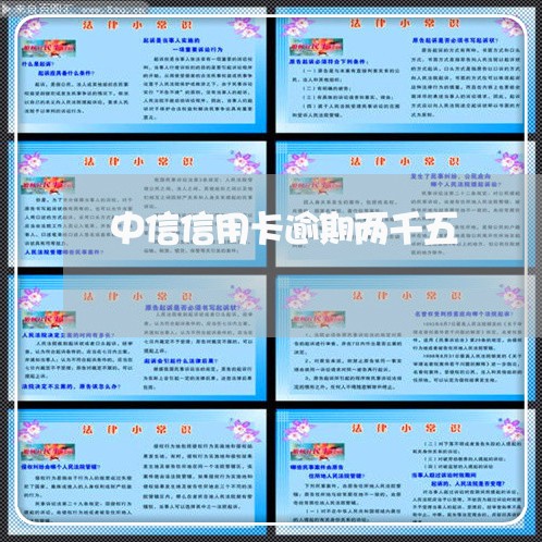 中信信用卡逾期两千五 中信信用卡逾期两千五