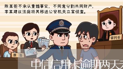 中信信用卡逾期两天未还款