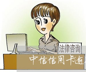 中信信用卡逾期了怎么还款