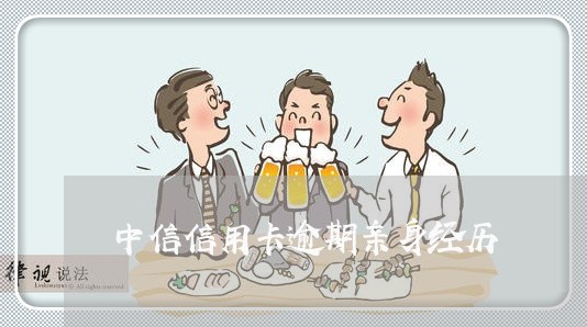 中信信用卡逾期亲身经历 中信信用卡逾期亲身经历