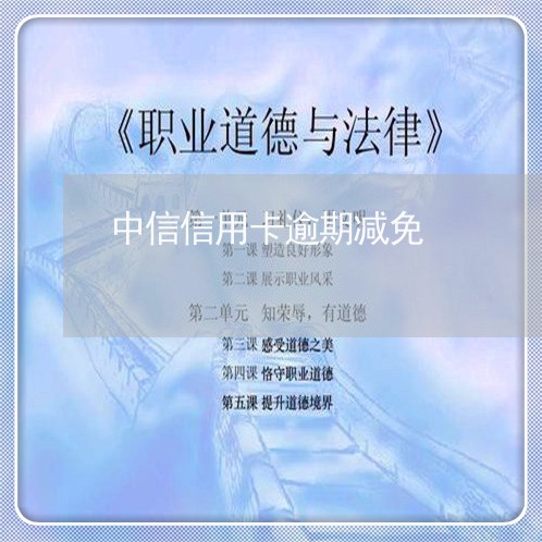 中信信用卡逾期减免/2023081529251