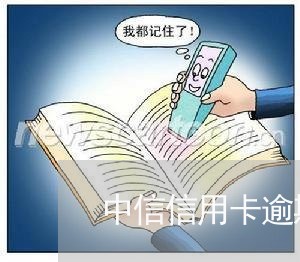 中信信用卡逾期减免只需还本金嘛/2023042083947