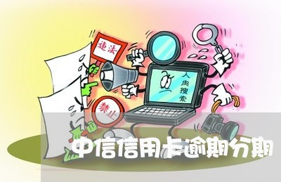 中信信用卡逾期分期/2023081474950