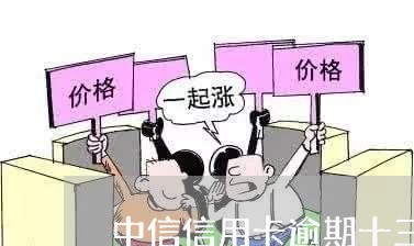 中信信用卡逾期十三万