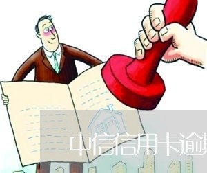 中信信用卡逾期后法律流程 中信信用卡逾期后法律流程