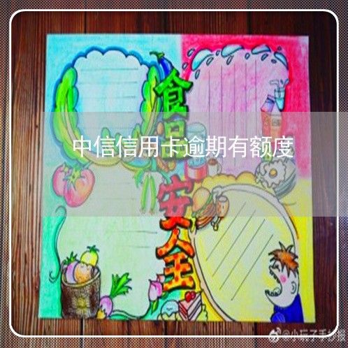 中信信用卡逾期有额度/2023061882604