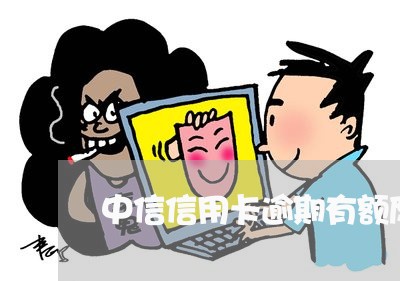 中信信用卡逾期有额度/2023061882693