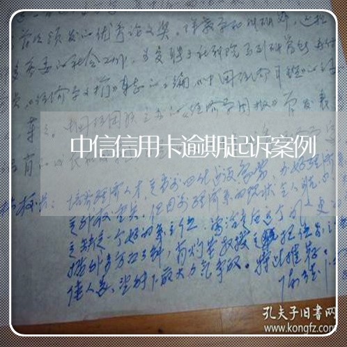 中信信用卡逾期起诉案例 中信信用卡逾期起诉案例