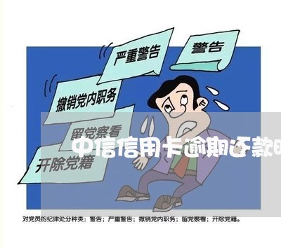 中信信用卡逾期还款时间