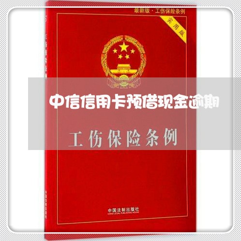 中信信用卡预借现金逾期