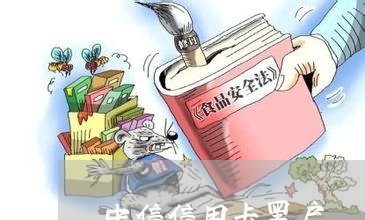 中信信用卡黑户