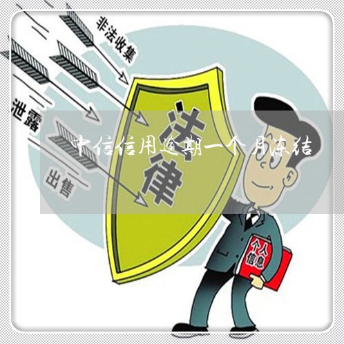 中信信用逾期一个月冻结 中信信用逾期一个月冻结