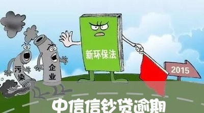中信信钞贷逾期