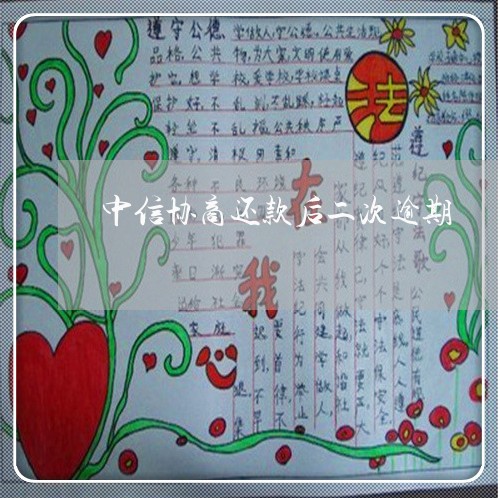 中信协商还款后二次逾期 中信协商还款后二次逾期