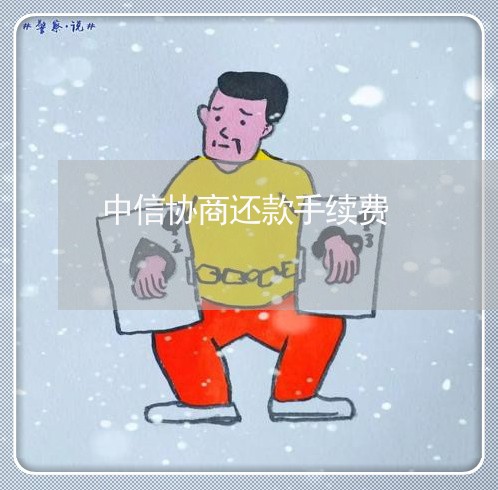 中信协商还款手续费/2023110803605