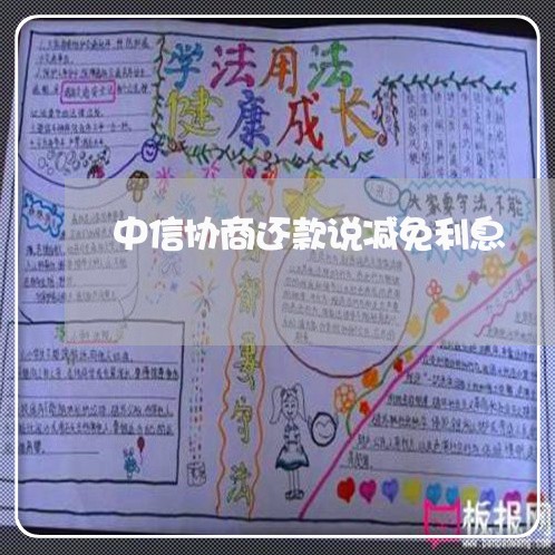 中信协商还款说减免利息 中信协商还款说减免利息