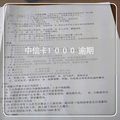 中信卡1000逾期