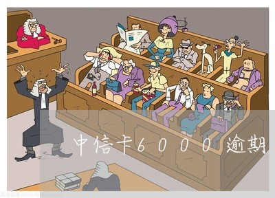 中信卡6000逾期