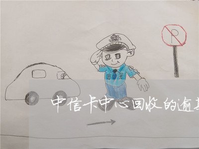 中信卡中心回收的逾期账户 中信卡中心回收的逾期账户