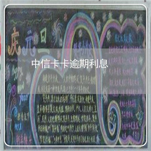 中信卡卡逾期利息