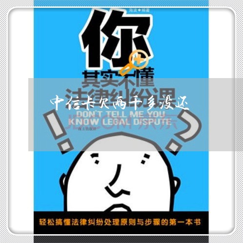 中信卡欠两千多没还