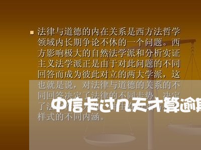 中信卡过几天才算逾期/2023102539461