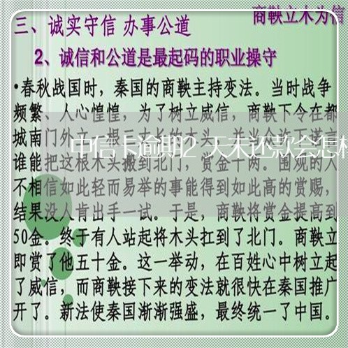 中信卡逾期2天未还款会怎样/2023032405068